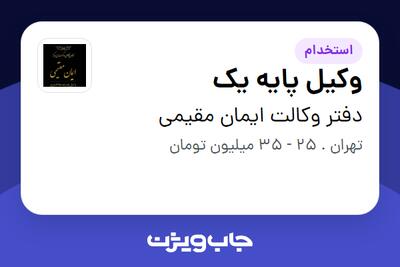  استخدام وکیل پایه یک در دفتر وکالت ایمان مقیمی