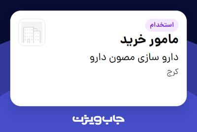 استخدام مامور خرید - آقا در دارو سازی مصون دارو