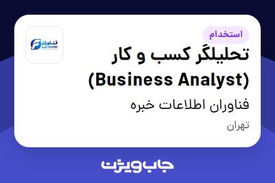  استخدام تحلیلگر کسب و کار (Business Analyst) در فناوران اطلاعات خبره