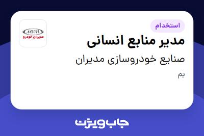  استخدام مدیر منابع انسانی - آقا در صنایع خودروسازی مدیران