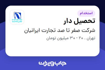  استخدام تحصیل دار - آقا در شرکت صفر تا صد تجارت ایرانیان