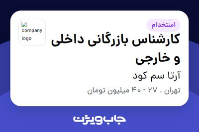  استخدام کارشناس بازرگانی داخلی و خارجی در آرتا سم کود