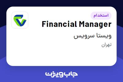  استخدام Financial Manager در ویستا سرویس