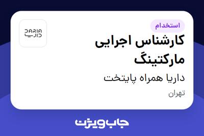 استخدام کارشناس اجرایی مارکتینگ - آقا در داریا همراه پایتخت