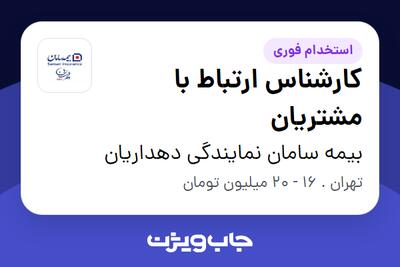  استخدام کارشناس ارتباط با مشتریان - خانم در بیمه سامان نمایندگی دهداریان