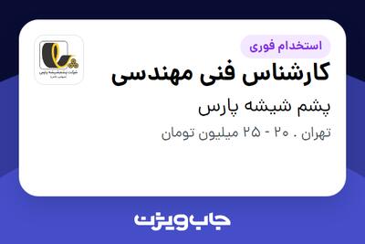  استخدام کارشناس فنی مهندسی در پشم شیشه پارس