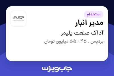  استخدام مدیر انبار در آداک صنعت پلیمر