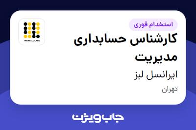  استخدام کارشناس حسابداری مدیریت در ایرانسل لبز