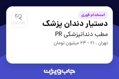  استخدام دستیار دندان پزشک - خانم در مطب دندانپزشکی PR
