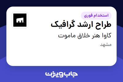  استخدام طراح ارشد گرافیک در کاوا هنر خلاق ماموت