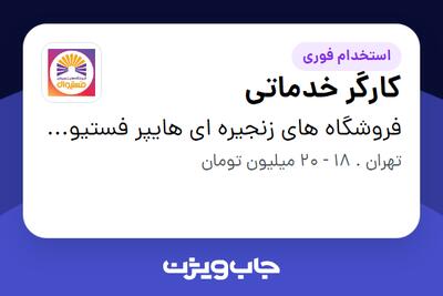  استخدام کارگر خدماتی - آقا در فروشگاه های زنجیره ای هایپر فستیوال ( زیر مجموعه هلدینگ بیژن )
