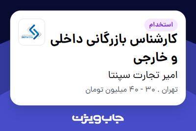  استخدام کارشناس بازرگانی داخلی و خارجی در امیر تجارت سپنتا