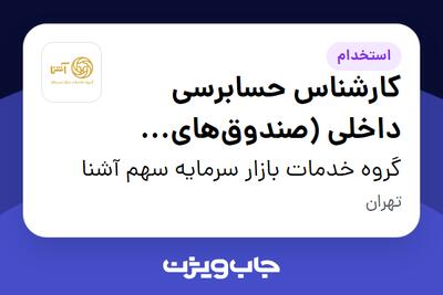  استخدام کارشناس حسابرسی داخلی (صندوق‌های سرمایه گذاری) در گروه خدمات بازار سرمایه سهم آشنا