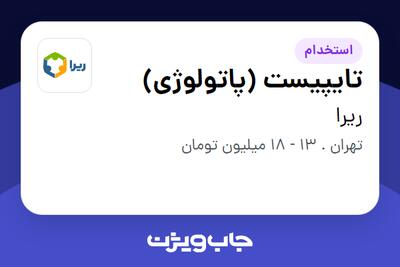  استخدام تایپیست (پاتولوژی) در ریرا