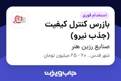  استخدام بازرس کنترل کیفیت (جذب نیرو) در صنایع رزین هنر