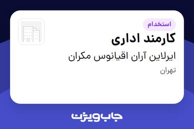  استخدام کارمند اداری در ایرلاین آران اقیانوس مکران