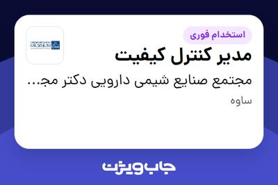  استخدام مدیر کنترل کیفیت در مجتمع صنایع شیمی دارویی دکتر مجللی