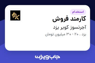  استخدام کارمند فروش در آجرنسوز کویر یزد