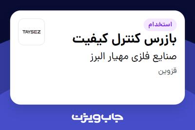  استخدام بازرس کنترل کیفیت - آقا در صنایع فلزی مهیار البرز
