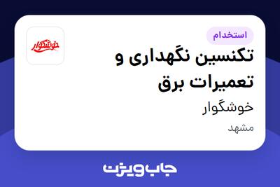  استخدام تکنسین نگهداری و تعمیرات برق - آقا در خوشگوار