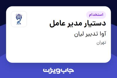  استخدام دستیار مدیر عامل در آوا تدبیر لیان