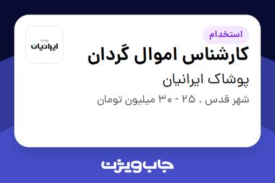  استخدام کارشناس اموال گردان - آقا در پوشاک ایرانیان