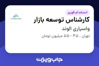 استخدام کارشناس توسعه بازار - آقا در واسپاری الوند