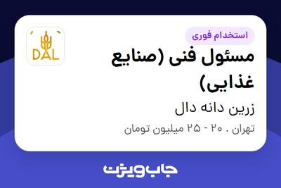  استخدام مسئول فنی (صنایع غذایی) در زرین دانه دال