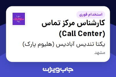  استخدام کارشناس مرکز تماس (Call Center) - خانم در یکتا تندیس آبادیس (هلیوم پارک)