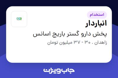  استخدام انباردار - آقا در پخش دارو گستر باریج اسانس