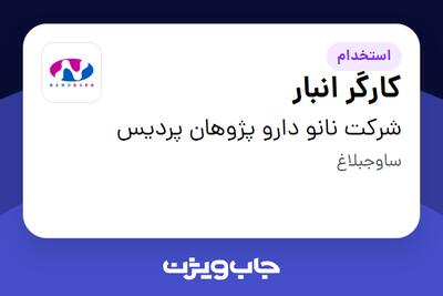  استخدام کارگر انبار - آقا در شرکت نانو دارو پژوهان پردیس