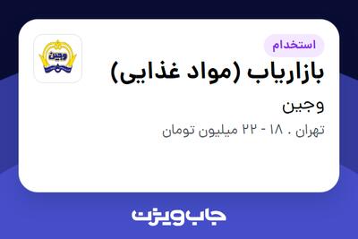  استخدام بازاریاب (مواد غذایی) در وجین