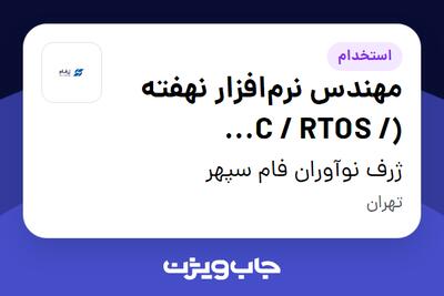  استخدام مهندس نرم‌افزار نهفته (C / RTOS / Embedded Linux) در ژرف نوآوران فام سپهر