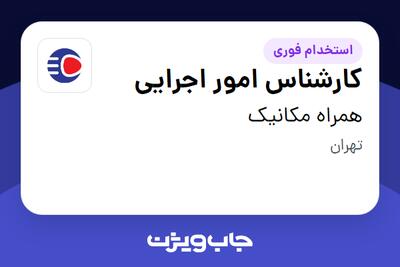  استخدام کارشناس امور اجرایی - آقا در همراه مکانیک