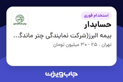  استخدام حسابدار در بیمه البرز(شرکت نمایندگی چتر ماندگار البرز)