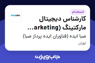 استخدام کارشناس دیجیتال مارکتینگ (Marketing Automation Specialist) در صبا ایده (فناوران ایده پرداز صبا)