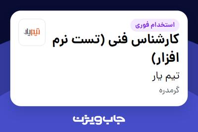  استخدام کارشناس فنی (تست نرم افزار) در تیم یار