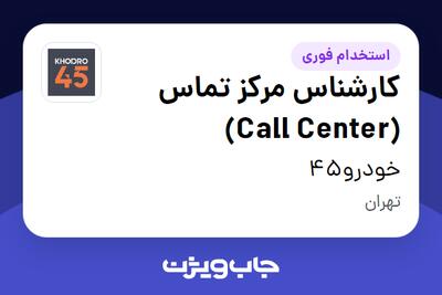  استخدام کارشناس مرکز تماس (Call Center) در خودرو45