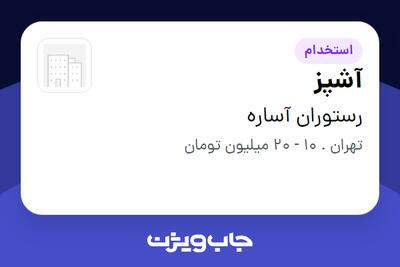  استخدام آشپز در رستوران آساره