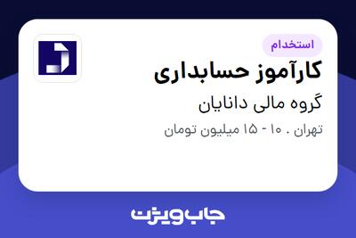  استخدام کارآموز حسابداری در گروه مالی دانایان