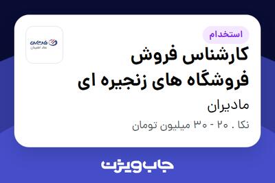  استخدام کارشناس فروش فروشگاه های زنجیره ای در مادیران