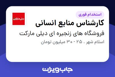  استخدام کارشناس منابع انسانی - آقا در فروشگاه های زنجیره ای دیلی مارکت