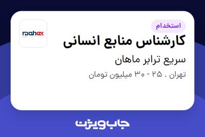  استخدام کارشناس منابع انسانی - خانم در سریع ترابر ماهان