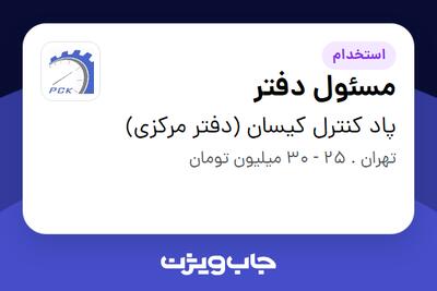  استخدام مسئول دفتر - خانم در پاد کنترل کیسان (دفتر مرکزی)