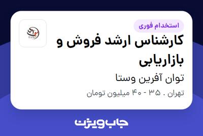  استخدام کارشناس ارشد فروش و بازاریابی - خانم در توان آفرین وستا