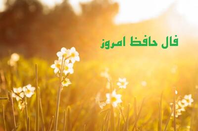  فال حافظ امروز یکشنبه 16 آذر 1404: روزگارت به زودی عید می‌شود