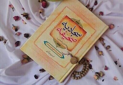  اندیشۀ اخلاقی بازتابیده در صحیفۀ سجادیه