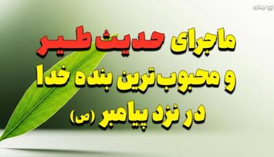  ماجرای شگفت‌انگیز حدیث طیر و محبوب‌ترین بنده خدا در نزد پیامبر (ص)