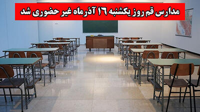  مدارس استان قم در روز یکشنبه 16 آذرماه غیرحضوری شد