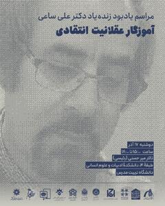 به یاد دکتر علی ساعی، آموزگار عقلانیت انتقادی